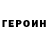 Героин герыч Gor Nav